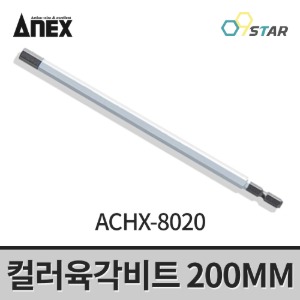 아넥스 컬러육각비트 ACHX-8020 육각렌치 드라이버비트 200MM