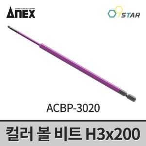 아넥스 컬러 볼 비트 ACBP-3020 육각렌치 H3x200mm 임팩용