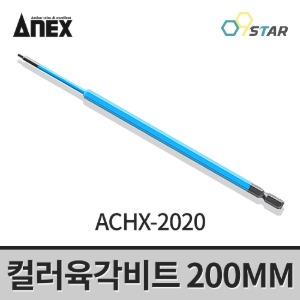 아넥스 컬러육각비트 ACHX-2020 육각렌치 드라이버비트 200MM