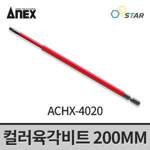 아넥스 컬러육각비트 ACHX-4020 육각렌치 드라이버비트 200MM