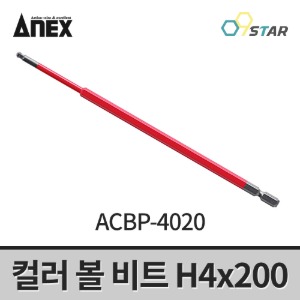 아넥스 컬러 볼 비트 ACBP-4020 육각렌치 H4x200mm 임팩용