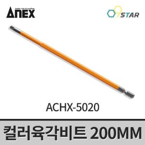아넥스 컬러육각비트 ACHX-5020 육각렌치 드라이버비트 200MM