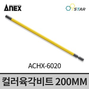 아넥스 컬러육각비트 ACHX-6020 육각렌치 드라이버비트 200MM