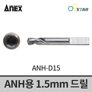 아넥스 ANH-D15 나사못빼기 ANH용 1.5mm 드릴 부품 히다리탭 볼트리무버