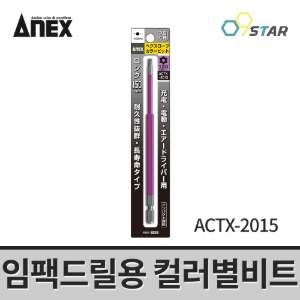 아넥스 ACTX-2015 별비트 T20x150mm 컬러비트 별렌치 임팩드릴용