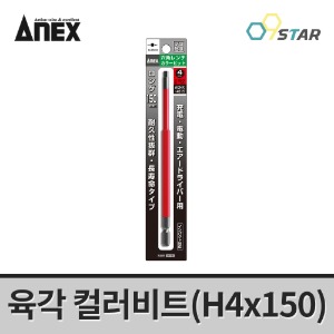 아넥스 ACHX-4015 컬러 육각비트 렌치 컬러비트 H4X150