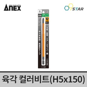 아넥스 ACHX-5015 컬러 육각비트 렌치 컬러비트 H5X150