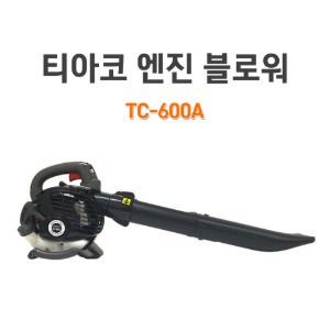 티아코 엔진 블로워 낙엽청소 제설작업 한손형 송풍기 브로와 TC-600A