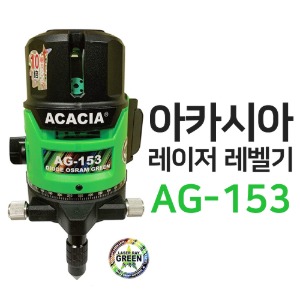 아카시아 AG-153 레이저 레벨기 그린레이저 레이저수직수평기 초강력 10배밝기