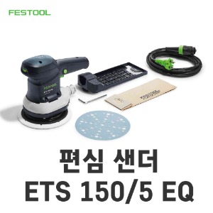 페스툴 FESTOOL 편심 샌더 ETS 150/5 EQ KR 원형샌더 샌더기 샌딩 사포