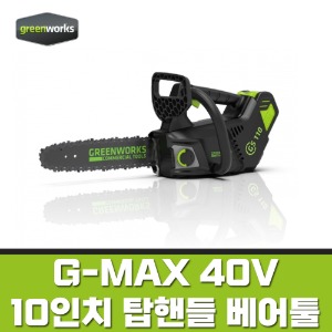 그린웍스 G-MAX 40V 충전 체인톱 10인치 베어툴 200873 한손톱 가지치기톱 무선톱