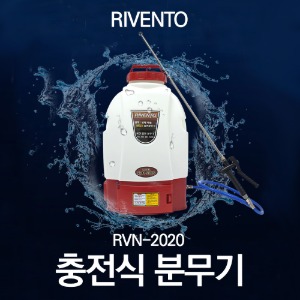 리벤토 충전분무기 RVN-2020 스펙트 미포함 세트 방역 소독기 살포기 농약 농업분사기 국산 자동분무기
