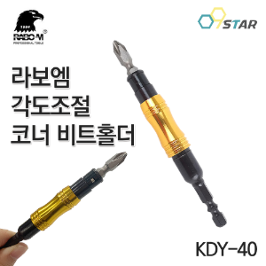라보엠 코너비트어댑터 KDY-40 일반비트 임팩드릴용 비트연결대 각도조절 플렉시블 드라이버 비트홀더
