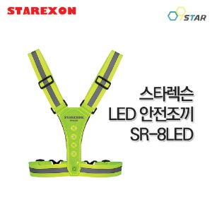 스타렉슨 LED 안전조끼 SR-8LED 야간작업 라이딩 야광반사조끼 형광 신호수 엑스반도