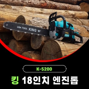 킹 18인치 엔진톱 K-5200 52CC 체인톱 나무 벌목 이지스타트 가솔린 체인쏘