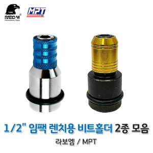 임팩렌치용 비트홀더 2종 모음 임팩 어댑터 1/2 라보엠 MPT 비트 아답타