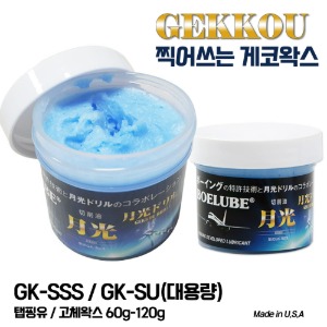 게코왁스 2종 60g 120g 절삭유 탭핑유 고체왁스 대용량 GK-SSS GK-SU 드릴성능향상