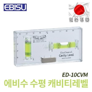 에비수 자석수평 캐비티레벨 ED-10CVM 자석식 투명 수평기 측정계 EBISU