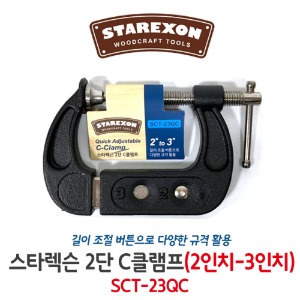 스타렉슨 SCT-23QC C클램프 만력기 2단 2인치-3인치 조절형 목공 바이스 퀵그립 길이조절 고정클램프