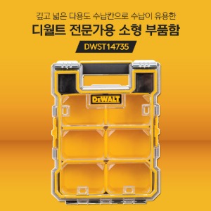 디월트 DWST14735 소형부품함 공구통 다용도 공구함 키트박스 피스통 피스함 멀티부품함 공구박스