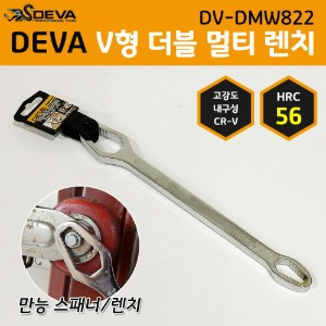DEVA 데바 DV-DMW822 V형 더블멀티렌치 8-22mm 만능스패너 옵셋렌치 스패너렌치 소켓렌치