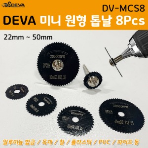 DEVA 데바 DV-MCS8 미니원형톱날 8P 알루미늄합금 목재 철 플라스틱 PVC 파이프 절단 절삭 컷팅 HSS