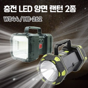 충전 LED 양면랜턴 W844 다스엠 HC-262 서치라이트 투광기 작업등 캠핑랜턴 후레쉬 손전등