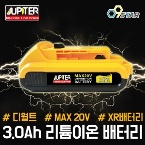 주피터 디월트배터리 20V 18V 3.0Ah 리튬이온배터리 밧데리 쥬피터 DB203