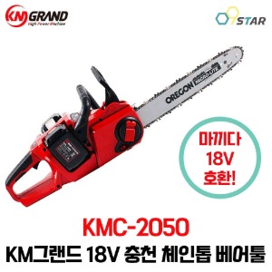 KM그랜드 KMC-2050 16인치 충전 체인톱 베어툴 마끼다 18V 호환 본체만