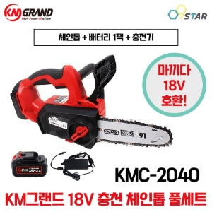 KM그랜드 18V 8인치 충전 체인톱 풀세트 4.0Ah 배터리 1팩 KMC-2040