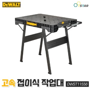 디월트 DWST11556 고속 접이식 작업대 폴딩 워크벤치 이동식 작업 테이블