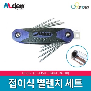알덴 ALDEN 접이식 별렌치 세트 / T5~T15 T8~T40 / 접렌치 특수 코팅 원터치 다용도 만능