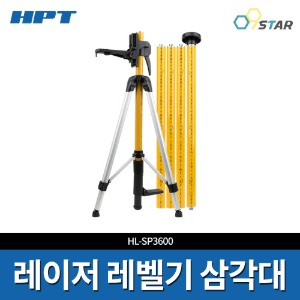 HPT 레이저 레벨기 삼각대 HL-SP3600 서포트 폴대 600mm 3600mm