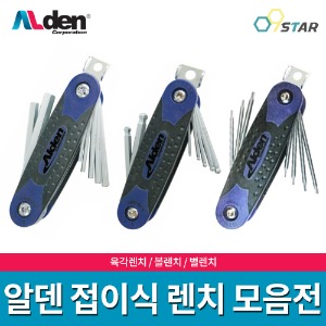 알덴 ALDEN 접이식 렌치 세트 / 육각렌치 볼렌치 별렌치 / 접렌치 특수 코팅 원터치 다용도 만능