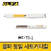 [올파] TS-1 시트커터 / 정밀커터칼 썬팅칼