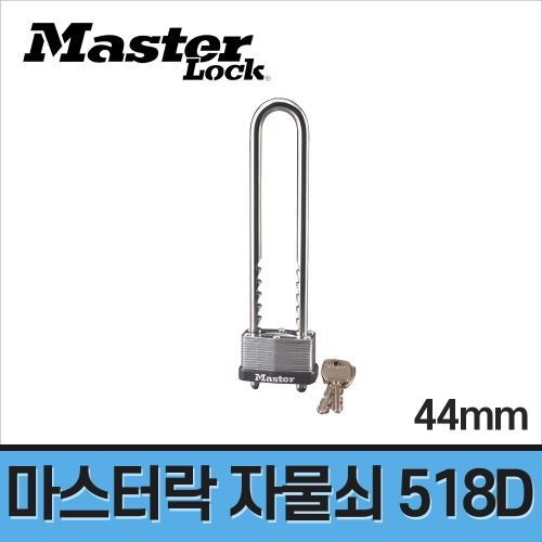 [마스터락] 라미네이트 자물쇠 518D(517D)