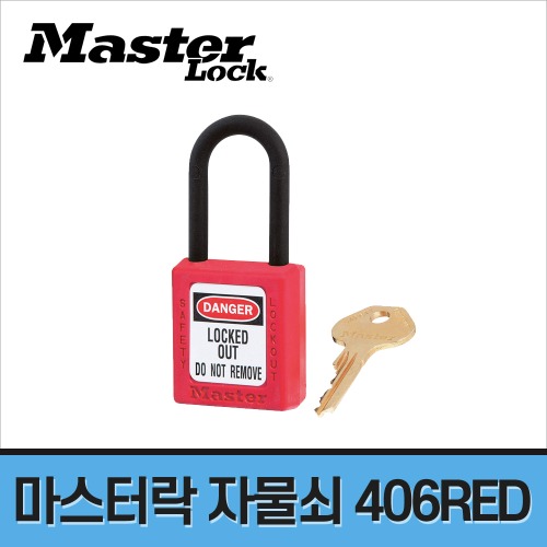 [마스터락] 안전 자물쇠 406 RED