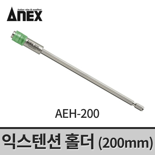 [아넥스] 익스텐션홀더 AEH-200 / 비트연결대 드릴연장