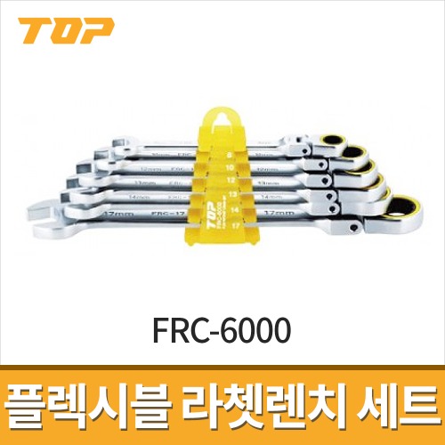[탑] FRC-6000(6PCS) 플렉시블 라쳇렌치세트 8mm-17mm