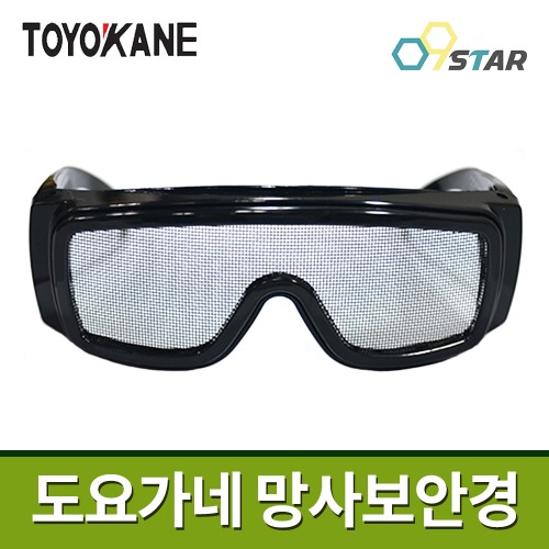 [도요가네] 토요가네 예초기 망사보안경 TO-222 / 메쉬안경 벌초안경 예초기안경