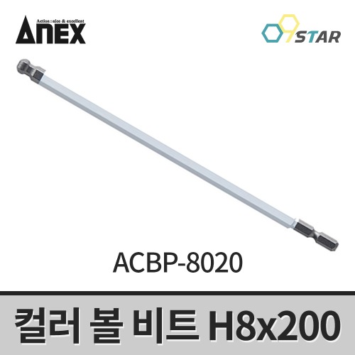 아넥스 컬러 볼 비트 ACBP-8020 육각렌치 H8x200mm 임팩용