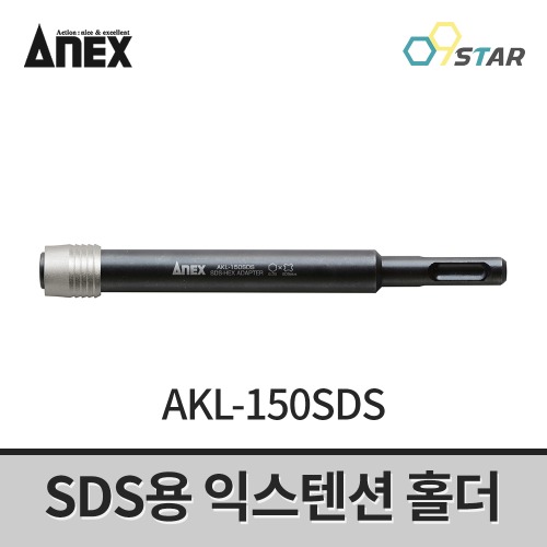 아넥스 AKL-150SDS SDS용 익스텐션 홀더 150mm 일본 전동드릴비트 확장홀더