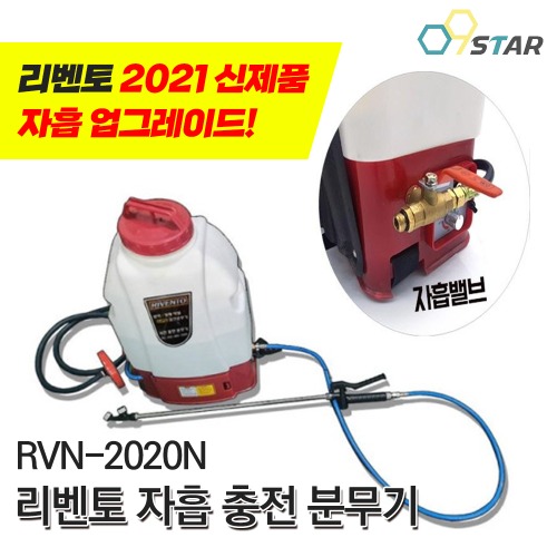 리벤토 충전분무기 RVN-2020N 2021년 신제품 자흡기능 자동흡입호스포함 방역 소독기 살포기 농업 국산