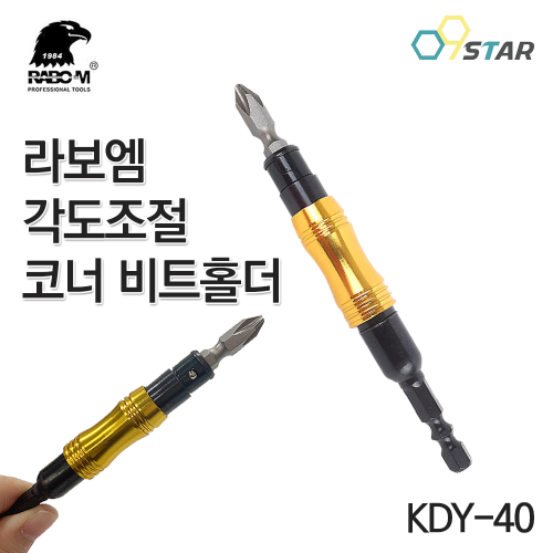 라보엠 코너비트어댑터 KDY-40 일반비트 임팩드릴용 비트연결대 각도조절 플렉시블 드라이버 비트홀더