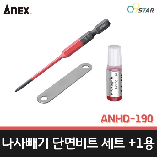 아넥스 ANHD-190 나사빼기 단면비트 세트 +1용 히다리탭 반대탭 나사제거 일제 ANEX