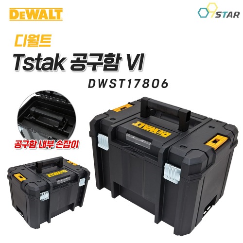 디월트 DWST17806 티스텍 VI 공구함 공구케이스 박스 하드케이스 Tstak 대형 부품보관 수납 정리함