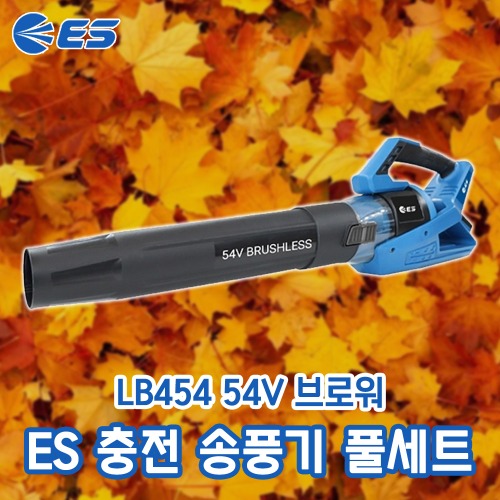 ES산업 무선 블로워 충전 송풍기 LB454 낙엽청소 물청소 바람부는기계
