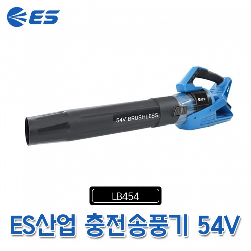 ES 충전송풍기 LB454 낙엽청소기 브로워 브로아 54V 무선 송풍기