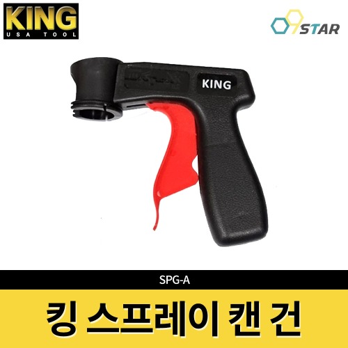 킹 KING 스프레이 캔건 락카건 원터치 클리너 윤활 방청제 페인트 SPG-A
