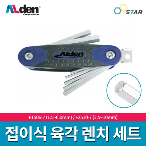 알덴 ALDEN 접이식 육각렌치 세트 / 1.5-6.0mm 2.5-10mm / 접렌치 특수 코팅 원터치 다용도 만능